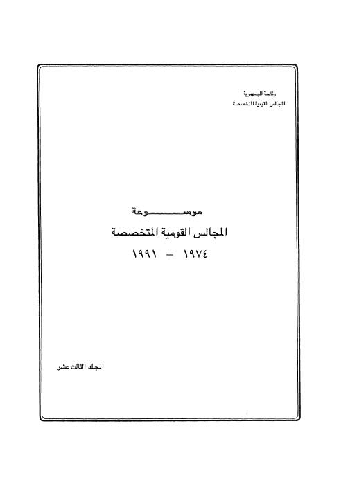 موسوعة المجالس القومية المتخصصة_ج13