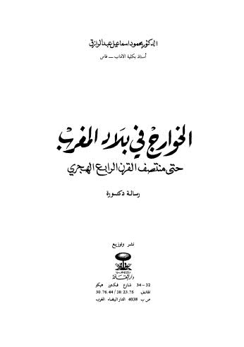 الخوارج في بلاد المغرب حتى منتصف القرن الرابع الهجري