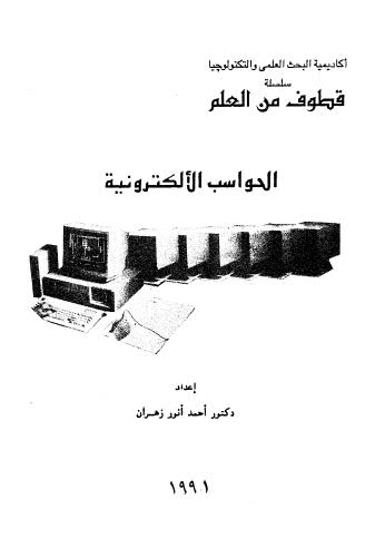 الحواسب الاْلكترونية