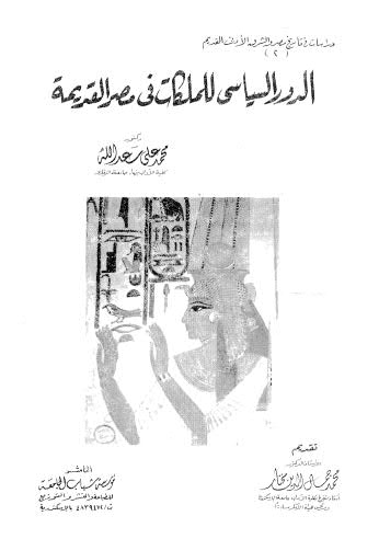 الدور السياسي للملكات في مصر القديمة