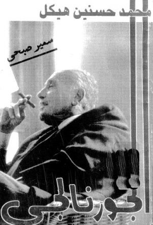 الجورنالجي محمد حسنين هيكل
