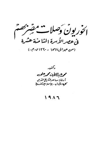 الخوريون وصلات مصر بهم في عصر الأسرة الثامنة عشرة