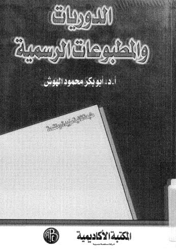 الدوريات والمطبوعات الرسمية