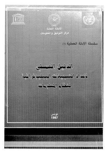 الدليل العملي لاعداد التسجيلات الببليوغرافية لنظام المعلومات