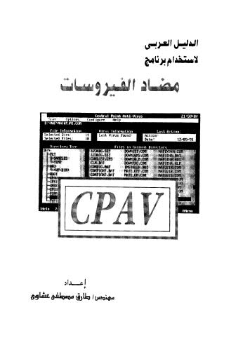 الدليل العربي لاستخدام مضاد الفيروسات