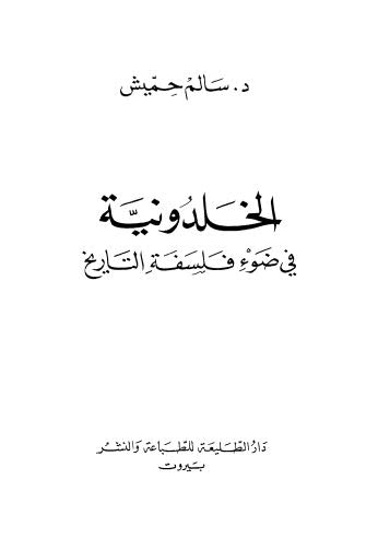 الخلدونية في ضوء فلسفة التاريخ