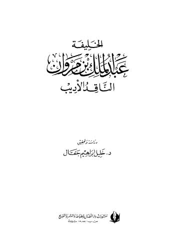 الخليفة عبدالملك بن مروان الناقد الاديب