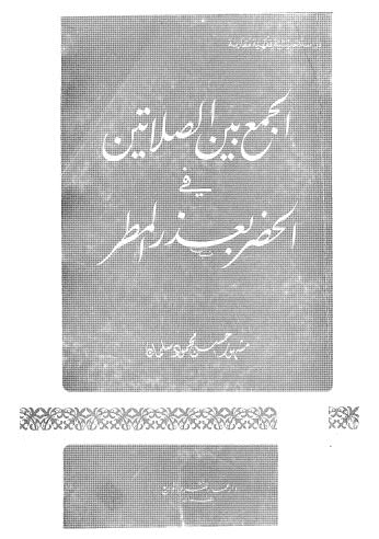 الجمع بين الصلاتين في الحضر بعذر المطر