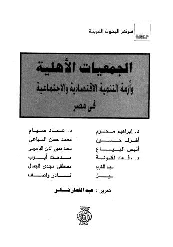 الجمعيات الاْهلية وأزمة التنمية الاقتصادية والاجتماعية في مصر