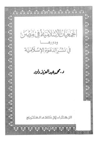 الجمعيات الاْسلامية في مصر ودورها في نشر الدعوة الاسلامية