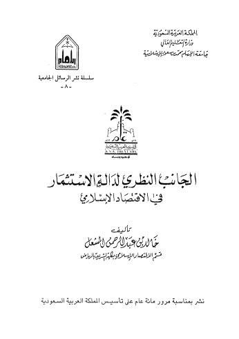 الجانب النظري لدالة الاستثمار