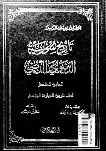 الجامع المفصل في تاريخ الموارنة المؤصل