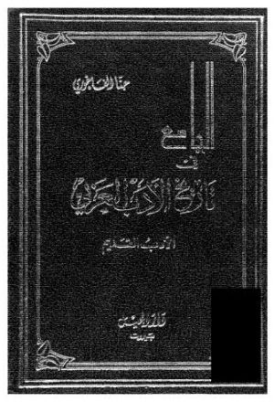 الجامع في تاريخ الاْدب العربي - الفاخوري
