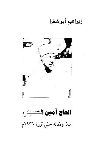 الحاج أمين الحسيني منذ ولادته حتى ثورة 1936 - أبو شقرا