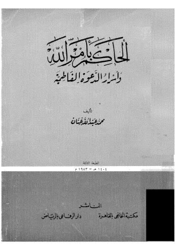 الحاكم بأمر الله وأسرار الدعوة الفاطمية - عنان - ط الخانجي