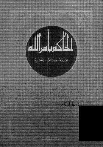 الحاكم بأمر الله خليفة وامام ومصلح - تامر - ط الآفاق الجديدة