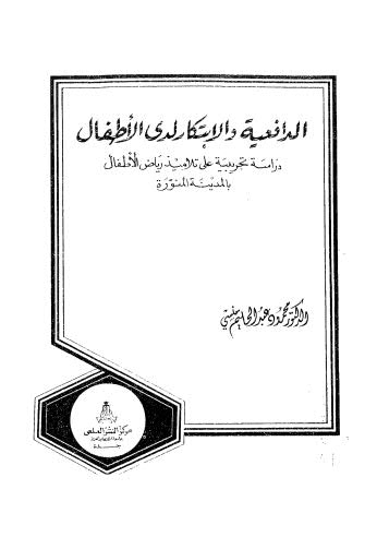 الدافعية والابتكار لدى الاْطفال