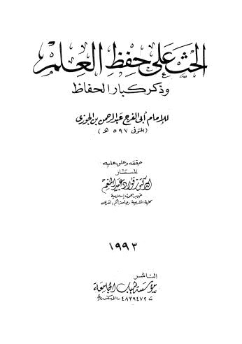 الحث على حفظ العلم وذكر كبار الحفاظ - ابن الجوزي - ت عبد المنعم - ط شباب الجامعة