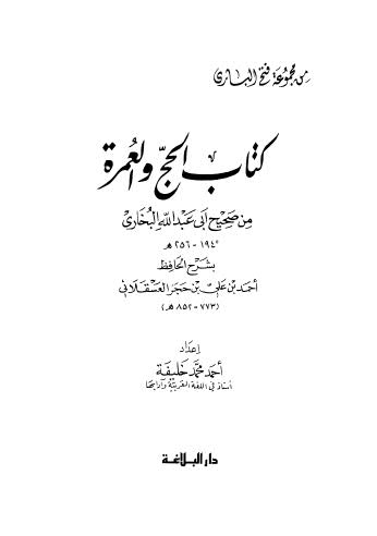 الحج والعمرة من صحيح أبي عبدالله البخاري