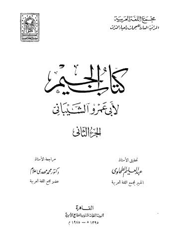 كتاب الجيم - 02