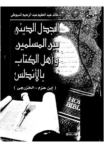 الجدل الديني - خالد السيوطي