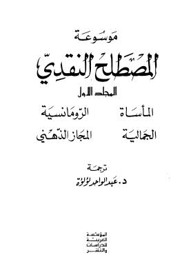 موسوعة المصطلح النقدي_ج1