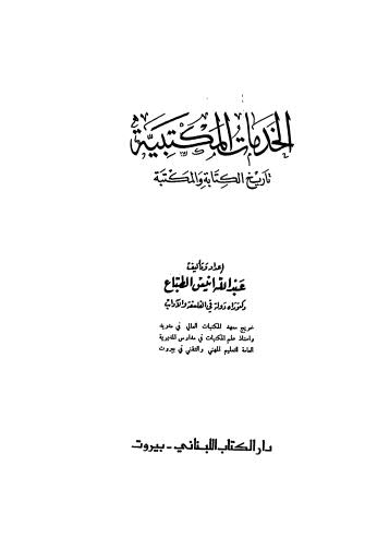 الخدمات المكتبية تاريخ الكتابة والمكتبة