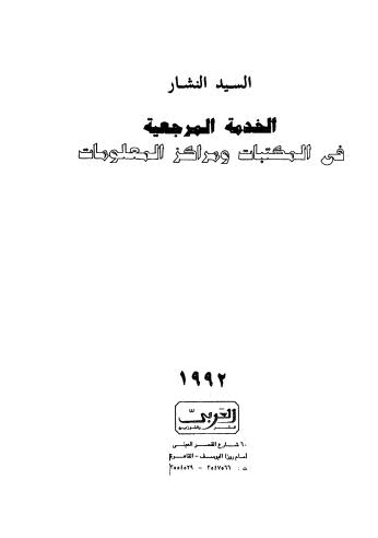 الخدمة المرجعية في المكتبات ومراكز المعلومات