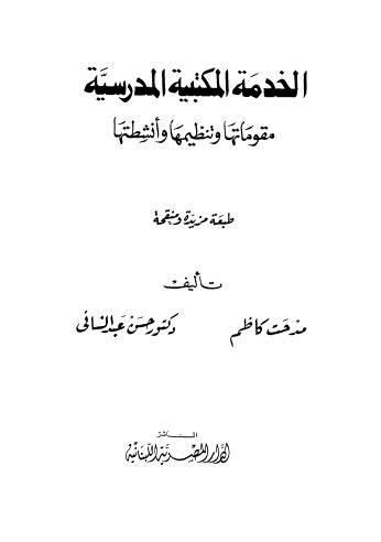 الخدمة المكتبية المدرسية مقوماتها وتنظيمها وأنشطتها