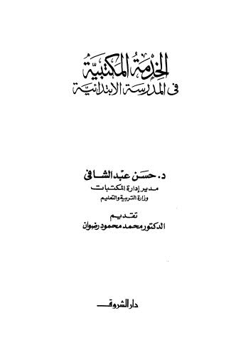 الخدمة المكتبية في المدرسة الابتدائية