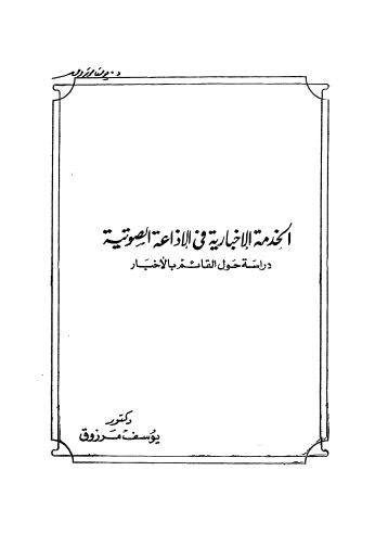 الخدمة الاخبارية فى الاذاعة الصوتية