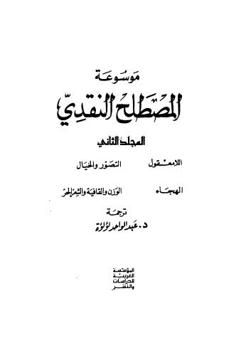 موسوعة المصطلح النقدي_ج2