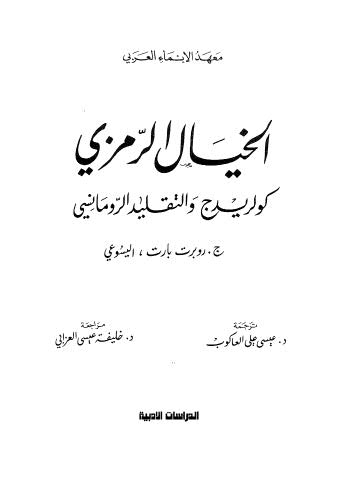 الخيال الرمزي كولريدج والتقليد الرومانسي