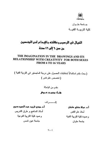 الخيال في الرسوم وعلاقته بالابداع لدي الجنسين من سن 6 الي 16 سنة - ملاحظة