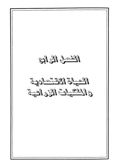 الحياة الاقتصادية والملكيات الزراعية