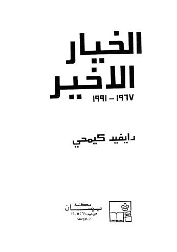 الخيار الاخير 1967-1991