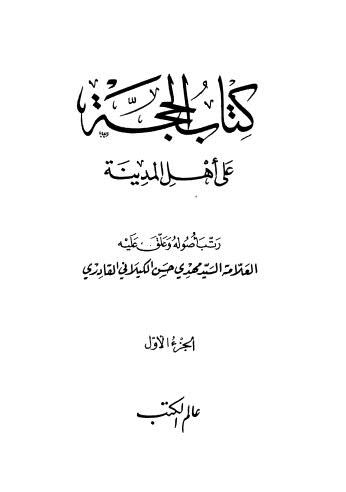 كتاب الحجة ج1