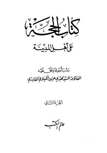 كتاب الحجة ج2