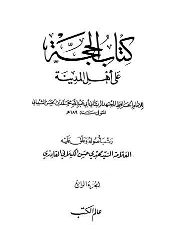 كتاب الحجة على أهل المدينة ج4