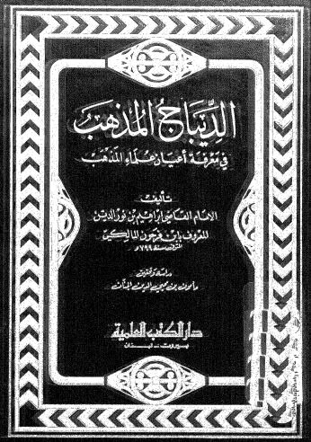 الديباج المذهب في معرفة أعيان المذهب - ابن خلفون - ط العلمية