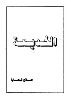 الخديعة - قبضايا - ط أخبار اليوم