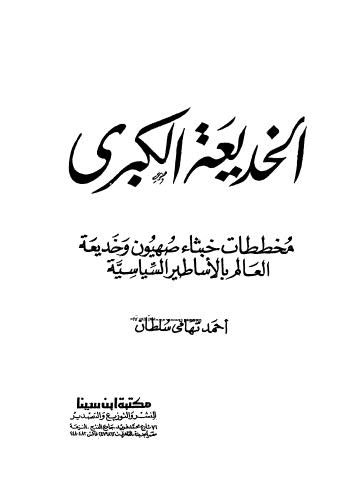 الخديعة الكبرى مخططات خبثاء صهيون