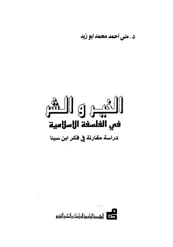 الخير والشر في الفلسفة الاسلامية