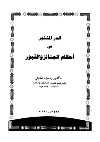 الدر المنثور في أحكام الجنائز والقبور