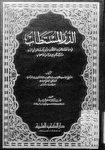 الدر المستطاب في موافقات عمر بن الخطاب