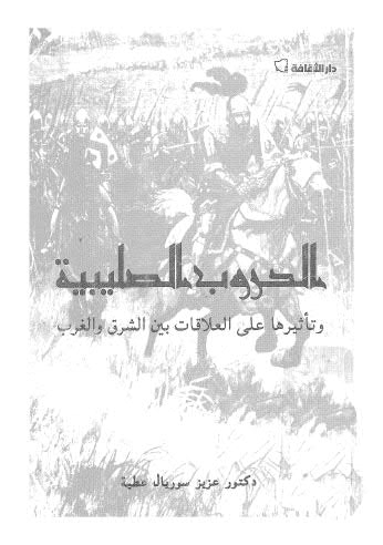 الحروب الصليبية وتأثيرها على العلاقات بين الشرق والغرب