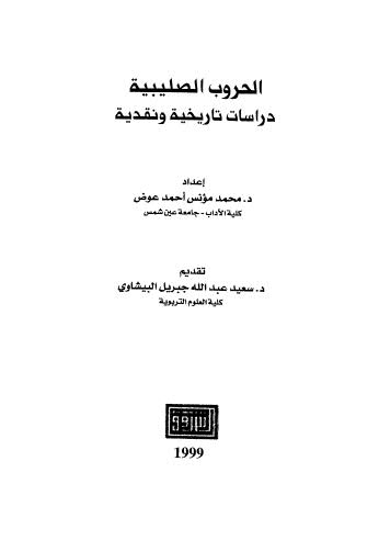 الحروب الصليبية دراسات تاريخية ونقدية