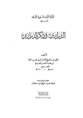 الدراري في ذكر الذراري - الحلبي - ط دار السلام