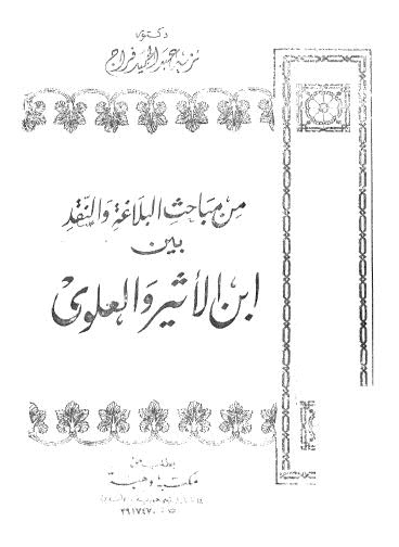 من مباحث البلاغة والنقد  بين الاثير والعلوي