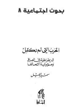 الحرب التي لم تكتمل